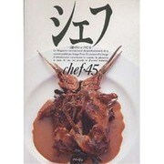 シェフ 45 [全集叢書]