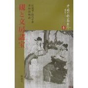 硯と文房諸宝(中国の水墨世界〈5〉) [単行本]