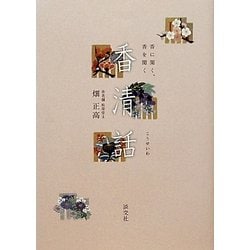 香清話―香に聞く、香を聞く [単行本]