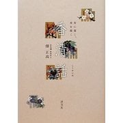 香清話―香に聞く、香を聞く [単行本]