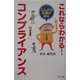 これならわかる!コンプライアンス―こんぷら社長が語る [単行本]
