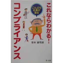 これならわかる!コンプライアンス―こんぷら社長が語る [単行本]
