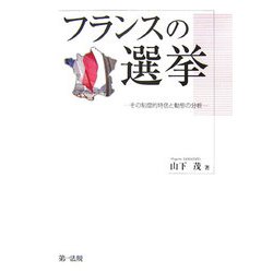 フランスの選挙―その制度的特色と動態の分析(明治大学社会科学研究所叢書) [単行本]
