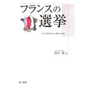 フランスの選挙―その制度的特色と動態の分析(明治大学社会科学研究所叢書) [単行本]