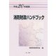 消防財政ハンドブック〈平成20年度版〉 [単行本]