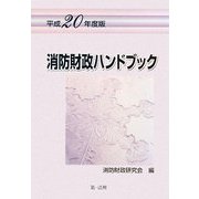 消防財政ハンドブック〈平成20年度版〉 [単行本]