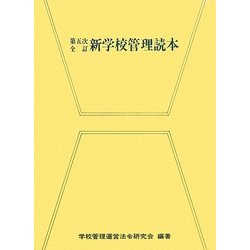 新学校管理読本 第五次全訂 [単行本]