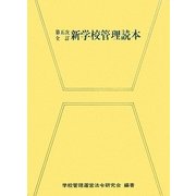 新学校管理読本 第五次全訂 [単行本]