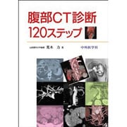 腹部CT診断120ステップ 2版 [単行本]