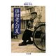 徘徊老人の夏(ちくま文庫) [文庫]