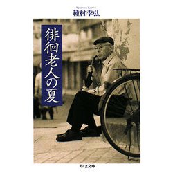 徘徊老人の夏(ちくま文庫) [文庫]