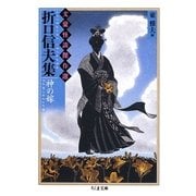 折口信夫集 神の嫁―文豪怪談傑作選(ちくま文庫) [文庫]