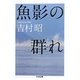 魚影の群れ(ちくま文庫) [文庫]