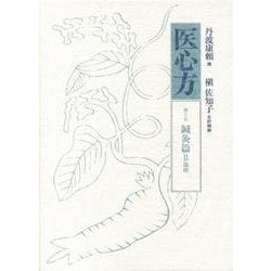 ヨドバシ.com - 医心方〈巻2B〉鍼灸篇2 [全集叢書] 通販【全品無料配達】