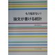 もう悩まない!論文が書ける統計 [単行本]
