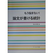 もう悩まない!論文が書ける統計 [単行本]