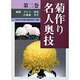 菊作り名人奥技〈第2巻〉福助・ダルマ・切花・古典菊・実生 [全集叢書]