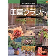 田園クラフト－村から届いた手づくりノート（ネイチャーズ・クラフト） [単行本]
