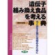 遺伝子組み換え食品を考える事典―光と影を正確に見極めるために(健康双書) [全集叢書]