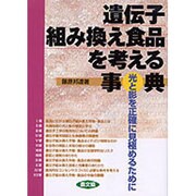 遺伝子組み換え食品を考える事典―光と影を正確に見極めるために(健康双書) [全集叢書]
