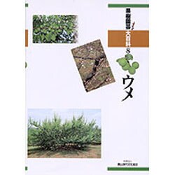 ウメ（果樹園芸大百科 8） [全集叢書]