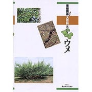ウメ（果樹園芸大百科 8） [全集叢書]