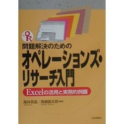 オペレーションズ・リサーチ?経営科学入門