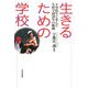 生きるための学校―不登校生と歩んだ生野学園20年の航跡 [単行本]