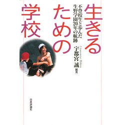 生きるための学校―不登校生と歩んだ生野学園20年の航跡 [単行本]