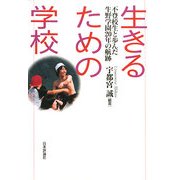 生きるための学校―不登校生と歩んだ生野学園20年の航跡 [単行本]