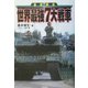 徹底解説 世界最強7大戦車(ARIA'DNE MILITARY) [単行本]