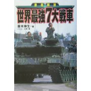 徹底解説 世界最強7大戦車(ARIA'DNE MILITARY) [単行本]