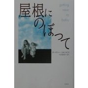 屋根にのぼって [単行本]