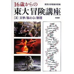 16歳からの東大冒険講座〈3〉文学・脳と心・数理 [単行本]
