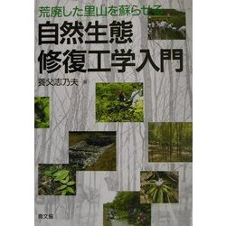 ヨドバシ.com - 自然生態修復工学入門―荒廃した里山を蘇らせる [単行本 