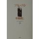 プルースト 母親殺し [単行本]