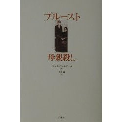 プルースト 母親殺し [単行本]