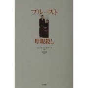 プルースト 母親殺し [単行本]