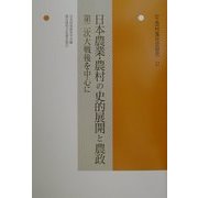 日本農業・農村の史的展開と農政―第二次大戦後を中心に(年報 村落社会研究〈37〉) [単行本]
