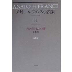 アナトール・フランス小説集〈11〉青ひげの七人の妻 新装復刊 [全集叢書]
