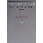 アナトール・フランス小説集〈11〉青ひげの七人の妻 新装復刊 [全集叢書]