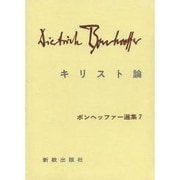 キリスト論 [全集叢書]