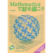 Mathematicaで絵を描こう [単行本]