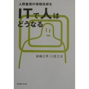 ITで人はどうなる―人間重視の情報技術を [単行本]
