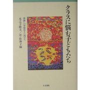 クラスに悩む子どもたち―新しい学校作りに向けて [単行本]