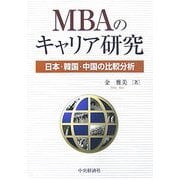 MBAのキャリア研究―日本・韓国・中国の比較分析 [単行本]