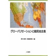 グローバリゼーションと植民地主義 [単行本]