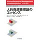 人的資源管理論のエッセンス [単行本]