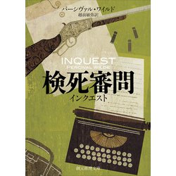 検死審問―インクエスト(創元推理文庫) [文庫]