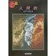 人間豹―乱歩〈19〉(創元推理文庫) [文庫]